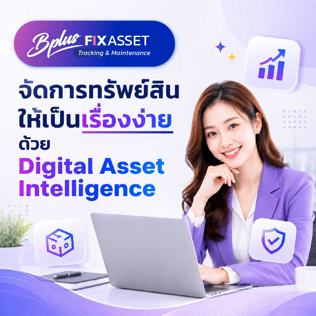 โปรแกรมจัดการทรัพย์สินและครุภัณฑ์อัจฉริยะ Bplus FIXASSET เปลี่ยนการบริหารสินทรัพย์ให้เป็นเรื่องง่ายด้วย Digital Asset Intelligence ติดตามผ่าน QR Code และวางแผนบำรุงรักษา